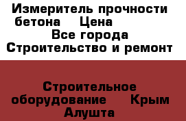 Измеритель прочности бетона  › Цена ­ 20 000 - Все города Строительство и ремонт » Строительное оборудование   . Крым,Алушта